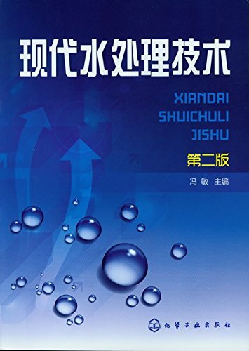 现代水处理技术(第2版)