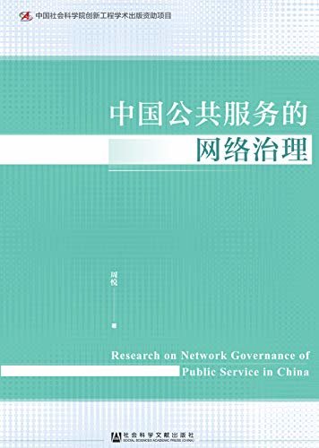 中国公共服务的网络治理