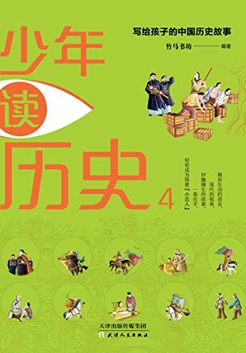 少年读历史(元明清及近代篇):写给孩子的中国历史故事，谈人类文明之辉煌历程，给孩子厚积薄发的财富