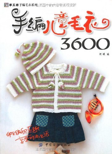 手编儿童毛衣3600 (手工坊手编毛衣系列)