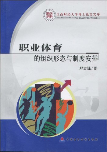 职业体育的组织形态与制度安排 (江西财经大学博士论文文库)