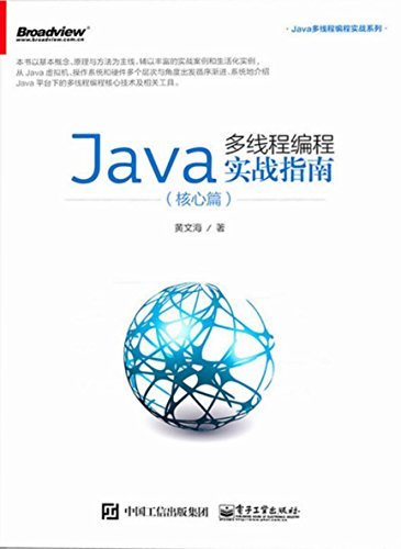 Java多线程编程实战指南（核心篇） (Java多线程编程实战系列)