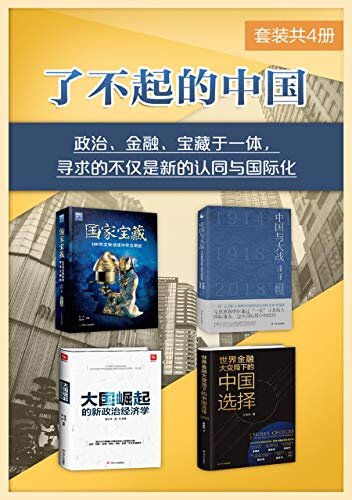 了不起的中国（套装共4册） (政治、金融、宝藏于一体，寻求的不仅是新的认同与国际化)