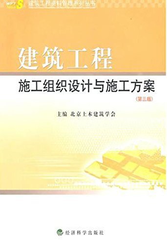 建筑工程施工组织设计与施工方案（第三版） (建筑工程资料管理系列丛书)