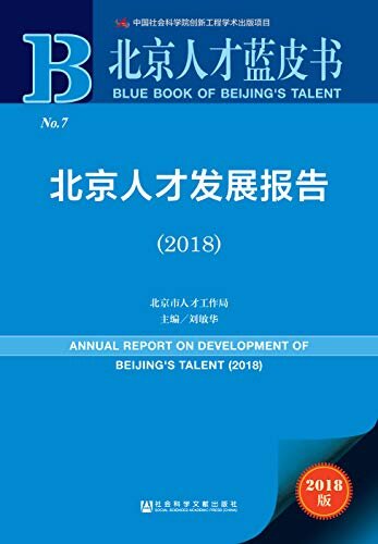 北京人才发展报告（2018） (北京人才蓝皮书)