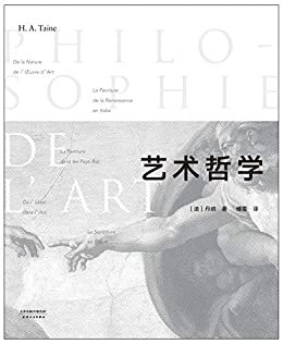艺术哲学（影响中国读者60年的入门级艺术读物，陈丹青的艺术启蒙书，全彩插图版！看懂名画，以及它背后的整个时代）(果麦经典)