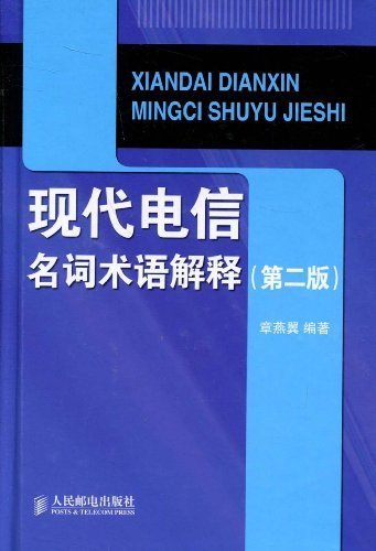 现代电信名词术语解释(第2版)