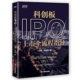 科创板IPO上市全流程指导