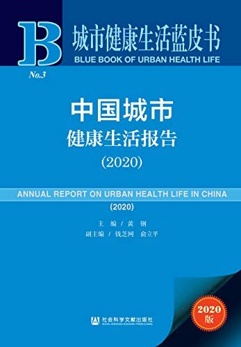 中国城市健康生活报告（2020） (城市健康生活蓝皮书)