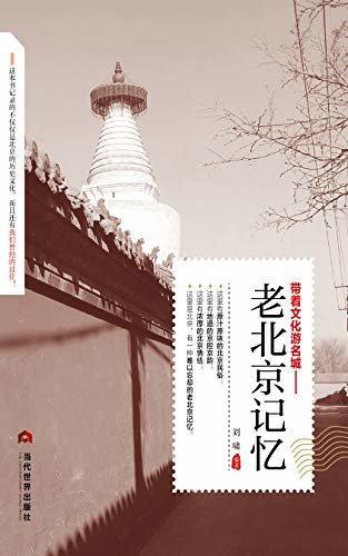 老北京记忆（追溯人文奇趣，感受历史沧桑，领略老城风光。）