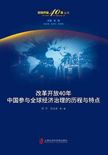 改革开放40年中国参与全球经济治理的历程与特点