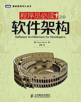 程序员必读之软件架构 (图灵程序设计丛书)