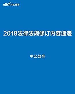 2018年法律法规修订内容速递（中公）