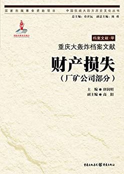 重庆大轰炸档案文献·财产损失（厂矿公司部分）