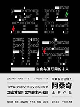 密码朋克：自由与互联网的未来（维基解密创始人阿桑奇全新作品）