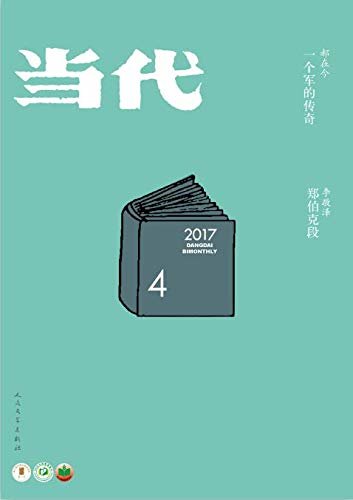 《当代》杂志2017年第4期（文学记录中国，自1979年来，始终是中国现实主义文学主阵地）