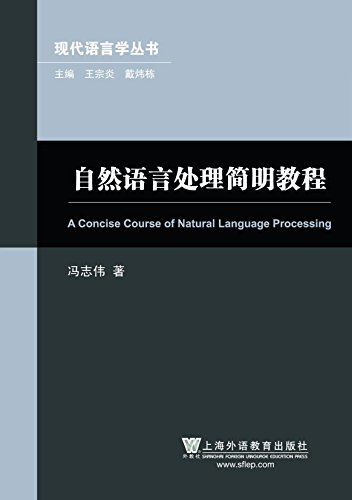 自然语言处理简明教程 (现代语言学丛书)