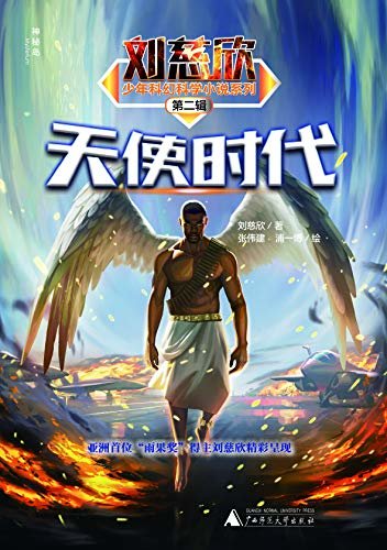刘慈欣少年科幻科学小说系列第二辑  天使时代（一览散落在“三体”之外的刘慈欣宇宙世界！）