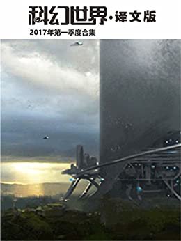 《科幻世界·译文版》2017年第一季度合集