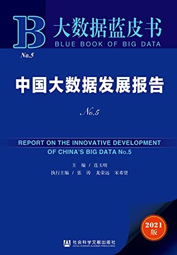 中国大数据发展报告（No.5） (大数据蓝皮书)