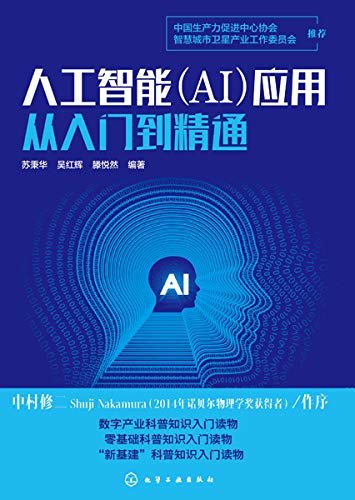 人工智能（AI）应用从入门到精通