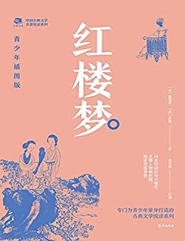 中国古典文学名著悦读系列·红楼梦：青少年插图版（详尽注解、难字注音，好词好句+人物解析+思维导图）