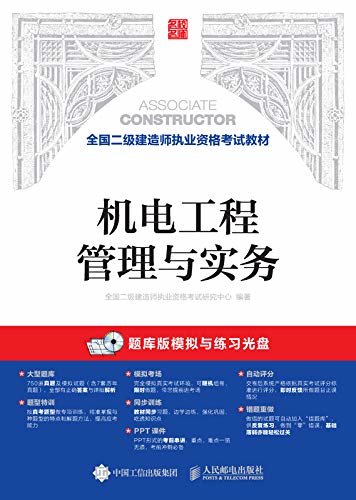 全国二级建造师执业资格考试教材——机电工程管理与实务