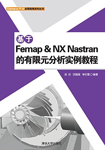 基于Femap & NX Nastran的有限元分析实例教程 (Siemens PLM应用指导系列丛书)