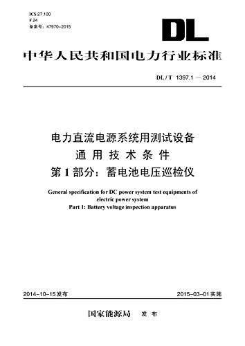 中华人民共和国电力行业标准·电力直流电源系统用测试设备通用技术条件第1部分:蓄电池电压巡检仪(DL/T1397.1-2014)