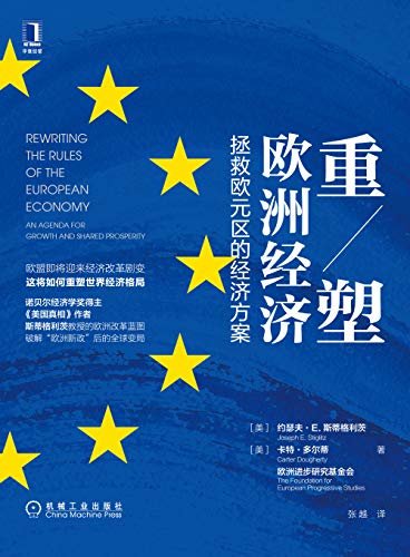重塑欧洲经济：拯救欧元区的经济方案（诺贝尔经济学奖得主，《美国真相》作者斯蒂格利茨新作，后新冠时代的欧洲版罗斯福新政）