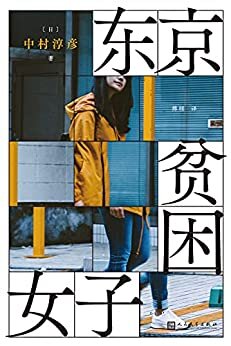 东京贫困女子（关于贫困，女性需要的不是同情，而是警醒。）
