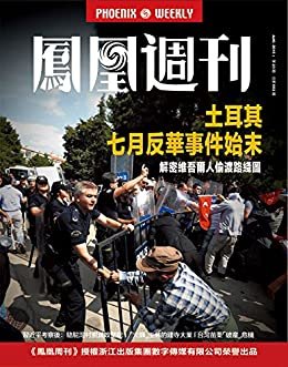 土耳其七月反华事件始末 香港凤凰周刊 2015年第23期