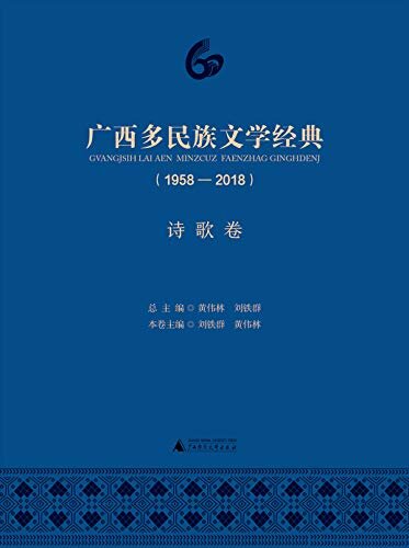 广西多民族文学经典(1958-2018)·诗歌卷