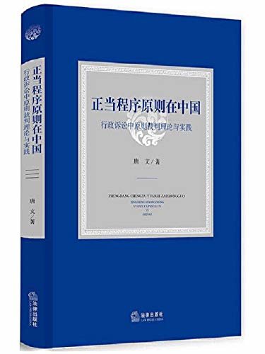 正当程序原则在中国：行政诉讼中原则裁判理论与实践