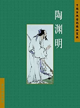 陶渊明（中国古典诗词精品赏读丛书）（中文版）