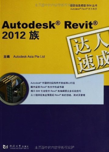 Autodesk Revit 2012族达人速成 (建筑信息模型BIM丛书•Autodesk Revit官方系列)