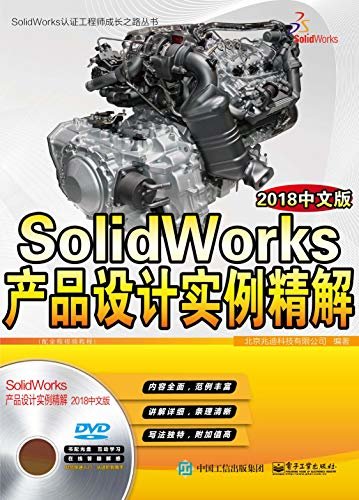 SolidWorks产品设计实例精解：2018中文版