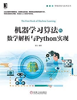 机器学习算法的数学解析与Python实现 (智能系统与技术丛书)