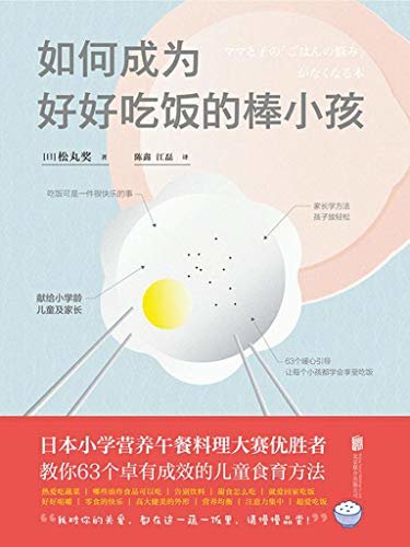 如何成为好好吃饭的棒小孩【7-12岁小学龄儿童饮食营养及食育指南，资深日本小学营养师63道关于“吃饭”的灵魂问答】