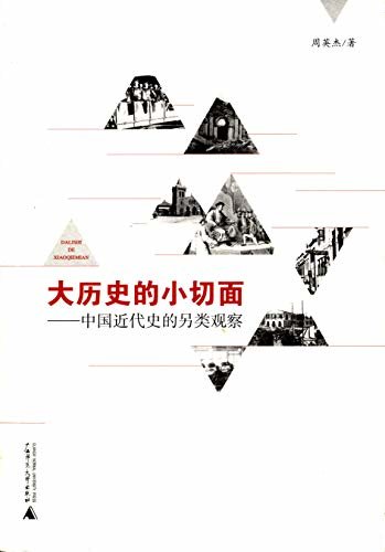 大历史的小切面：中国近代史的另类观察
