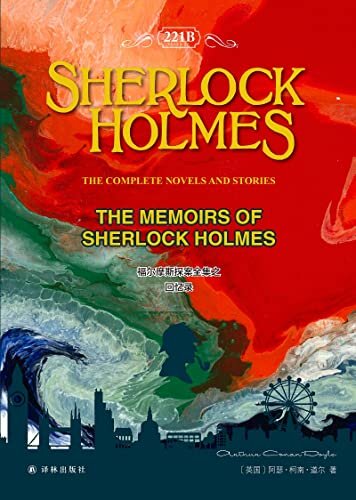 福尔摩斯探案全集之回忆录 The Memoirs of Sherlock Holmes (English Edition)