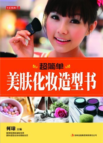 超简单美肤化妆造型书 (七彩生活 13)