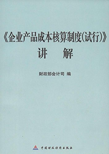 《企业产品成本核算制度(试行)》讲解