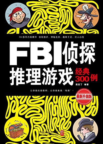 FBI侦探推理游戏经典300例(最新升级版) (最强大脑)