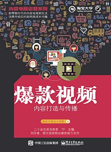 内容电商运营系列——爆款视频内容打造与传播