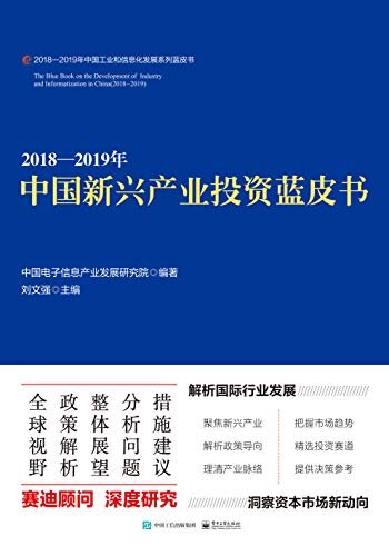 2018—2019年中国新兴产业投资蓝皮书