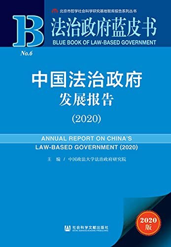 中国法治政府发展报告（2020） (法治政府蓝皮书 1)