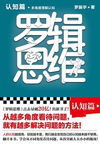 罗辑思维：认知篇（罗振宇新书！20亿点击量！多角度理解认知！从越多角度看待问题，就有越多解决问题的办法! 含罗胖思维书单）