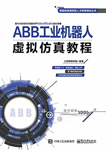 ABB工业机器人虚拟仿真教程