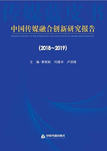 中国传媒融合创新研究报告（2018-2019）